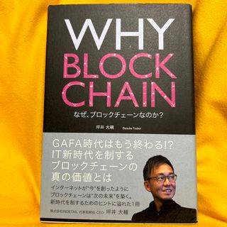 ショウエイシャ(翔泳社)のＷＨＹ　ＢＬＯＣＫＣＨＡＩＮ　なぜ、ブロックチェーンなのか？(ビジネス/経済)