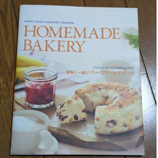 アムウェイ(Amway)のレシピ本　アムウェイ　ホームメイドベーカリー　HOMEMADE BAKERY(料理/グルメ)