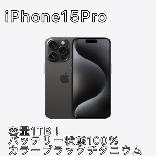 アイフォーン(iPhone)のiPhone15Pro 1TB (スマートフォン本体)