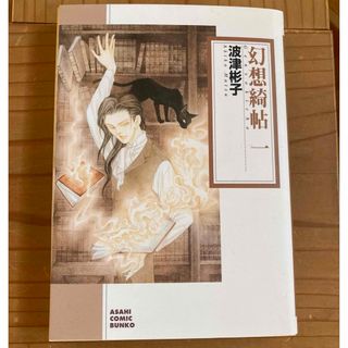 アサヒシンブンシュッパン(朝日新聞出版)の幻想綺帖 １　波津彬子(女性漫画)