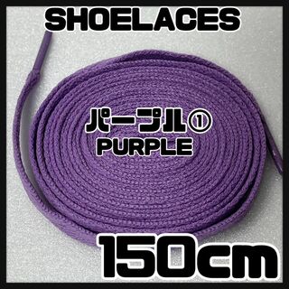新品 シューレース 150cm 靴紐 平紐 くつひも 無地 紫色 パープル ➀(スニーカー)