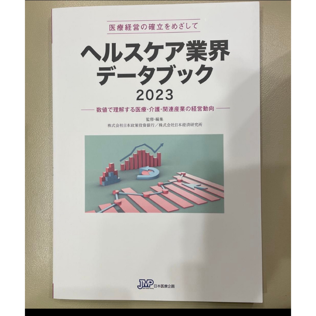 ヘルスケア業界データブック　医療経営の確立をめざして　２０２３　 エンタメ/ホビーの本(ビジネス/経済)の商品写真