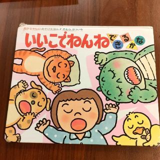 絵本　いいこでねんねできるかな　あかちゃんのあそびえほん7(絵本/児童書)