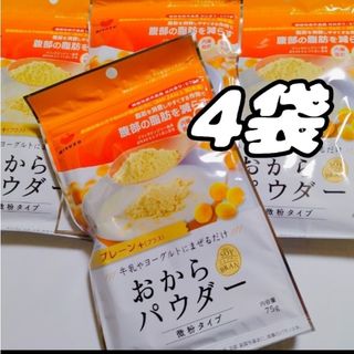 機能性表示食品　腹部の脂肪を減らす　おからパウダー　微粉タイプ　4袋