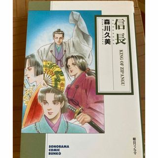 ハクセンシャ(白泉社)の信長 Ｋｉｎｇ　ｏｆ　Ｚｉｐａｎｇｕ　森川久美(女性漫画)