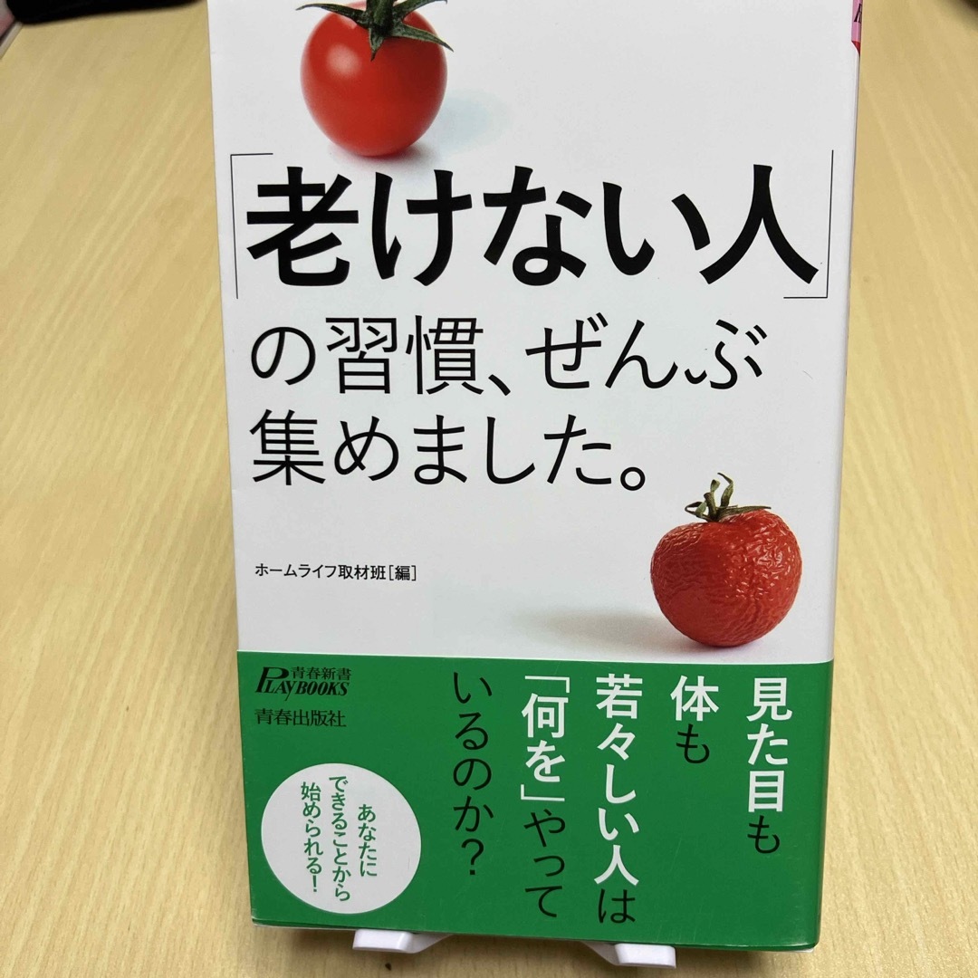 〔老けない人〕の習慣、ぜんぶ集めました。 エンタメ/ホビーの本(健康/医学)の商品写真