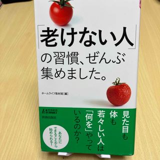 〔老けない人〕の習慣、ぜんぶ集めました。(健康/医学)