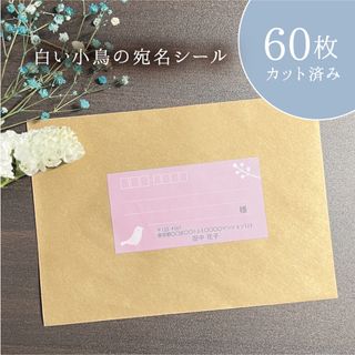 白い小鳥の宛名シール 60枚 カット済み ピンク 差出人印字無料 フリマ発送等に(宛名シール)