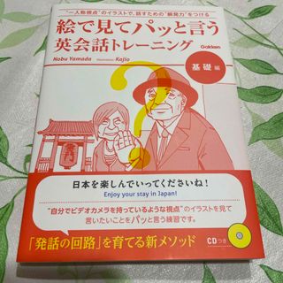 ガッケン(学研)の絵で見てパッと言う英会話トレ－ニング(語学/参考書)