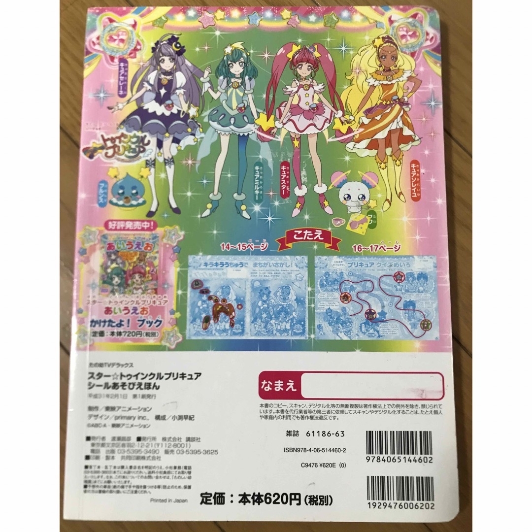 講談社(コウダンシャ)のスター☆トゥインクルプリキュアシールあそびえほん　おまけ付^_^ エンタメ/ホビーの本(絵本/児童書)の商品写真