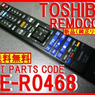 トウシバ(東芝)の＊SE-R0468 東芝リモコン 新品（廃盤 SE-R0433 代替OK)(ブルーレイレコーダー)