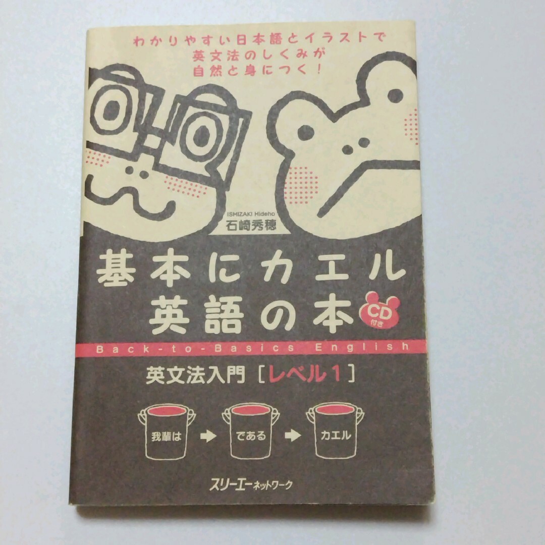 基本にカエル英語の本 : 英文法入門 レベル1 - 語学・辞書・学習参考書