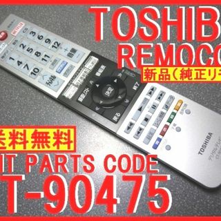 トウシバ(東芝)の＊CT-90475 東芝リモコン 43Z700X 49Z700X 55Z700X(テレビ)