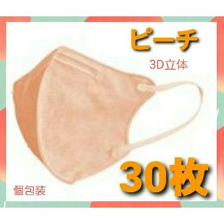 不織布マスク 30枚　ピーチ　3D 立体　個包装　小顔　mask不織布　箱(日用品/生活雑貨)