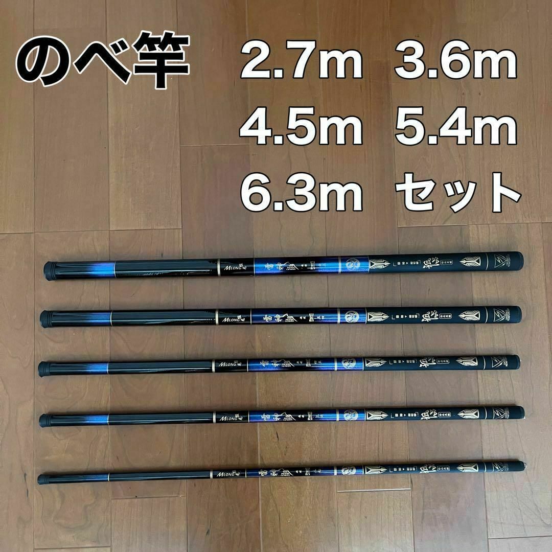 元径のべ竿　2.7m 3.6m 4.5m 5.4m 6.3m 5本セット　渓流竿