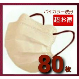 不織布マスク 大量　80枚　不織布mask　バイカラー ミルクティー×ワイン(日用品/生活雑貨)