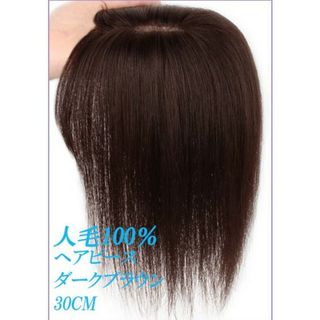 人毛100％ 部分ウィッグ ヘアピース 超軽量 蒸れにくい 装着簡単  白髪隠し(ショートストレート)