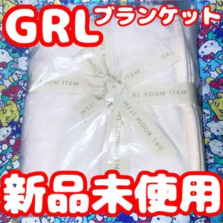 グレイル(GRL)の【最終お値下げ】GRL ブランケット アイボリー系(その他)