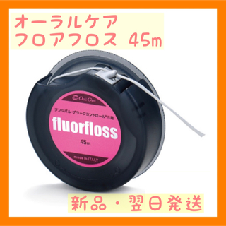 オーラルケア(OralCare)のオーラルケア フロアフロス 45m 【fluorfloss】(歯ブラシ/デンタルフロス)