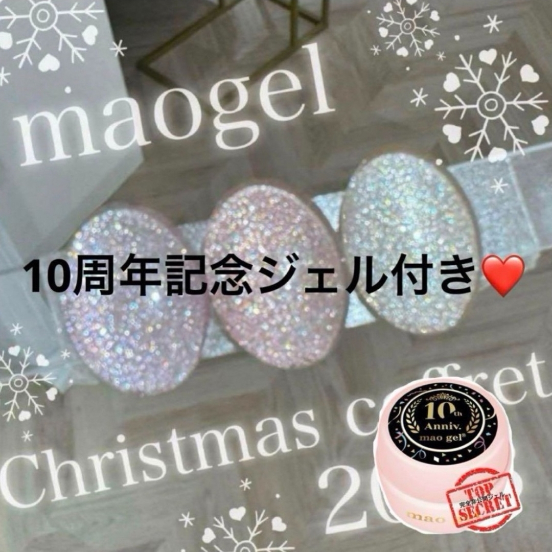 5秒〜化粧品製造販売届済日本製マオジェル　クリスマス　maoジェル クリスマス