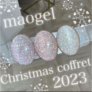 即完売❤️マオジェル❤️クリスマスコフレ❤️maogel♡maonail♡(カラージェル)