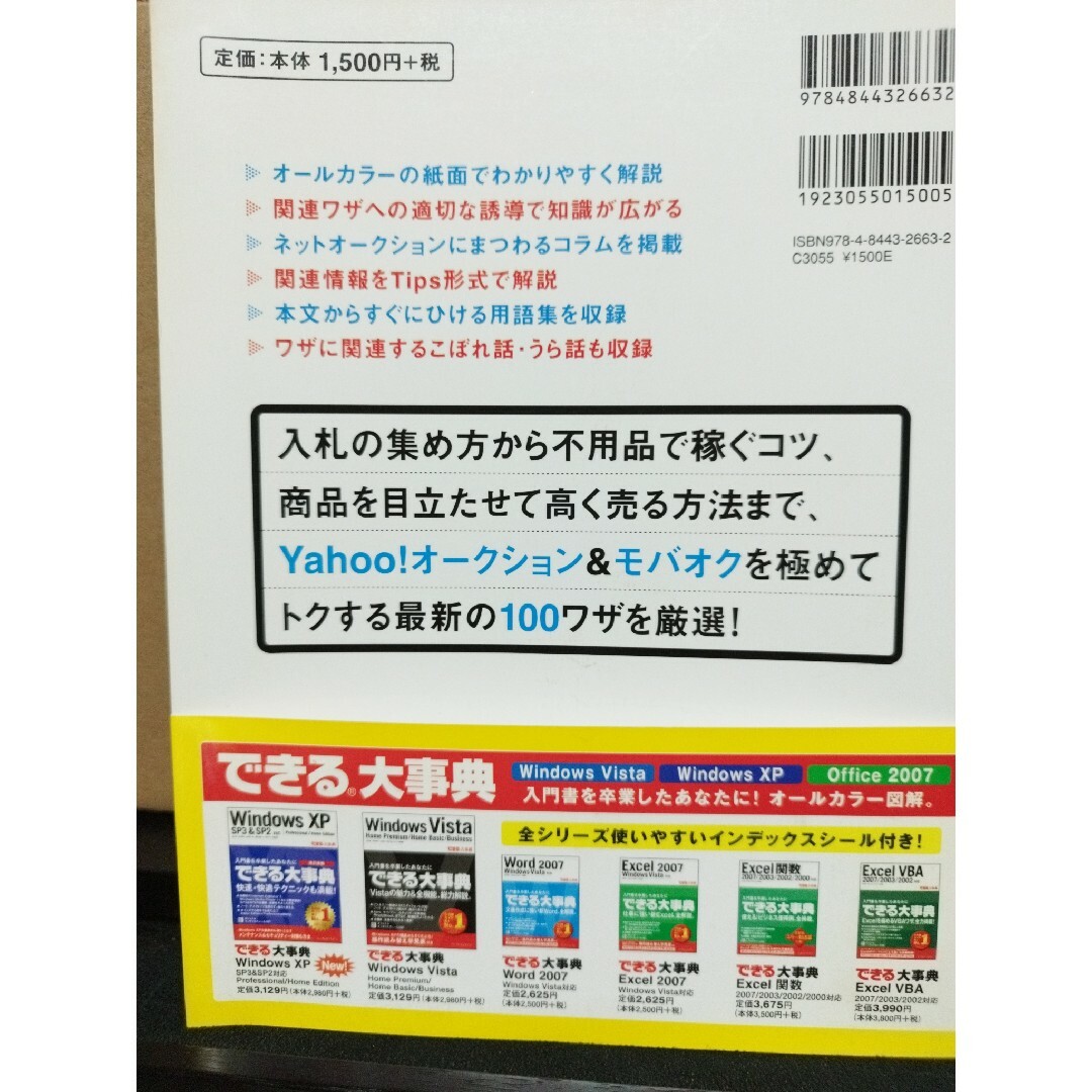 できる１００ワザ儲かる！ヤフオク＆モバオク エンタメ/ホビーの本(コンピュータ/IT)の商品写真
