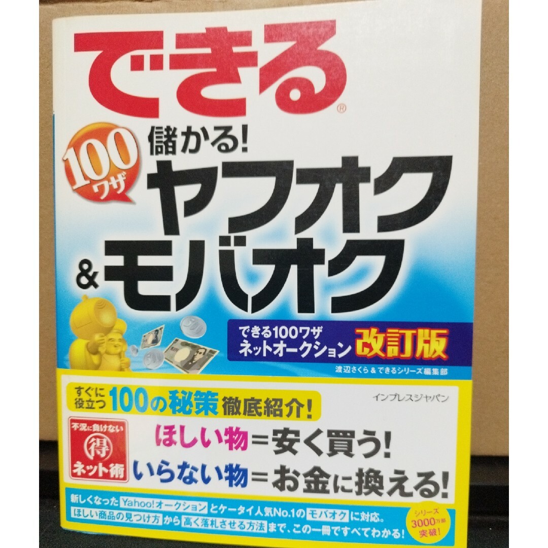 できる１００ワザ儲かる！ヤフオク＆モバオク エンタメ/ホビーの本(コンピュータ/IT)の商品写真