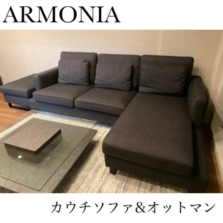 Armonia ソファの通販 100点以上 | フリマアプリ ラクマ