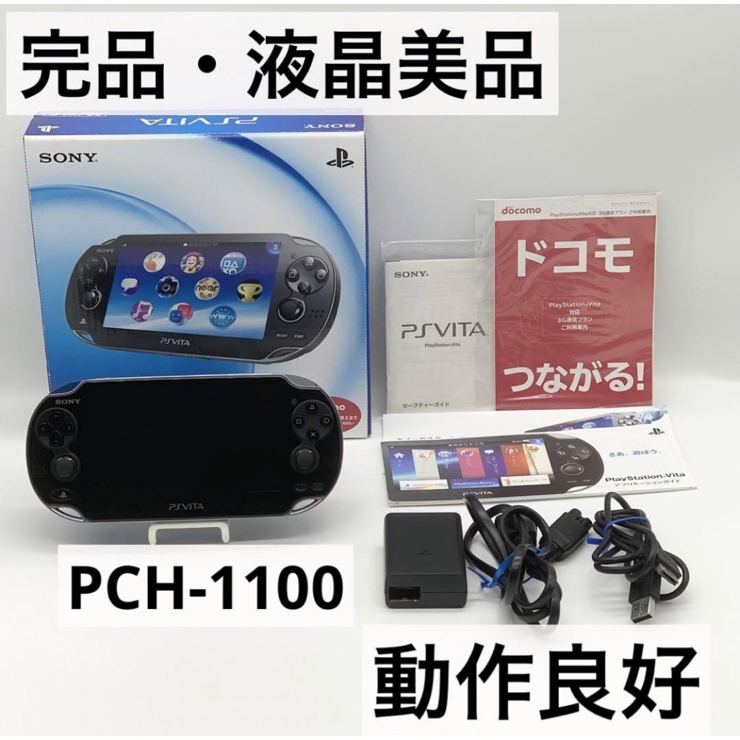 PlayStation Vita - 【完品・液晶美品】PlayStation Vita PCH-1100