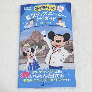 ディズニー(Disney)の子どもといく東京ディズニーシーナビガイド(地図/旅行ガイド)