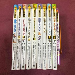 アサヒシンブンシュッパン(朝日新聞出版)のあきねす様　専用　サバイバルシリーズ　色々　10冊(科学/技術)