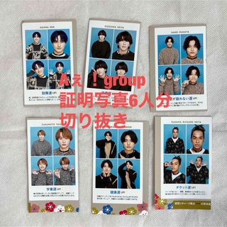 ジャニーズジュニア(ジャニーズJr.)の【匿名配送】Aぇ！group TVガイド　証明写真　切り抜き(アイドルグッズ)