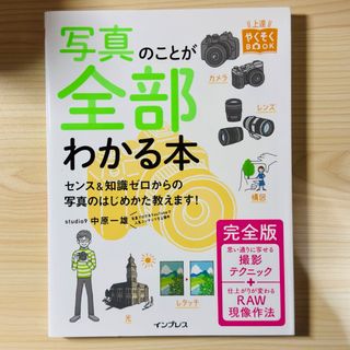 インプレス(Impress)の写真のことが全部わかる本完全版(趣味/スポーツ/実用)