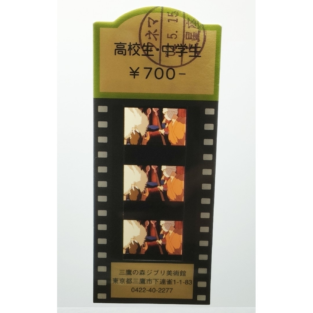 三鷹の森ジブリ美術館 フィルムチケット(三鷹の森ジブリ美術館 三鷹の森ジブリ美術館 フィルムチケット(三鷹の森ジブリ美術館