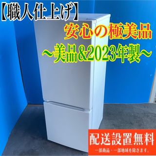 478C 冷蔵庫　小型　2023年製　200L以下　美品　洗濯機も在庫あり