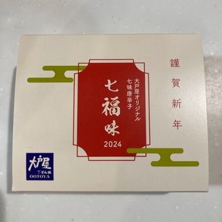 大戸屋福袋2024  七味唐辛子セット(調味料)