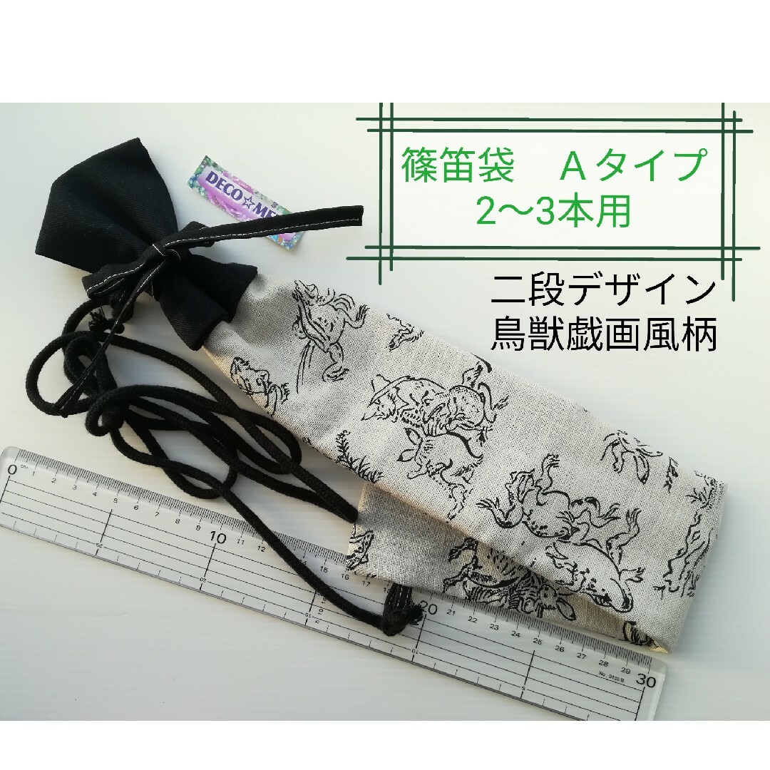 篠笛袋　ななめ肩掛け　鳥獣戯画風柄　Ａタイプ　二段デザインタイプ　232番 楽器の和楽器(横笛)の商品写真