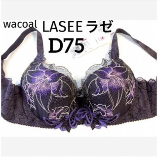 ワコール(Wacoal)の【新品タグ付】ワコールLASEE《日本製》D75（定価¥14,080）(ブラ)