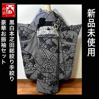 新品美品‼️黒白総絞り手絞り豪華お振袖セット‼️振袖セット成人式(振袖)