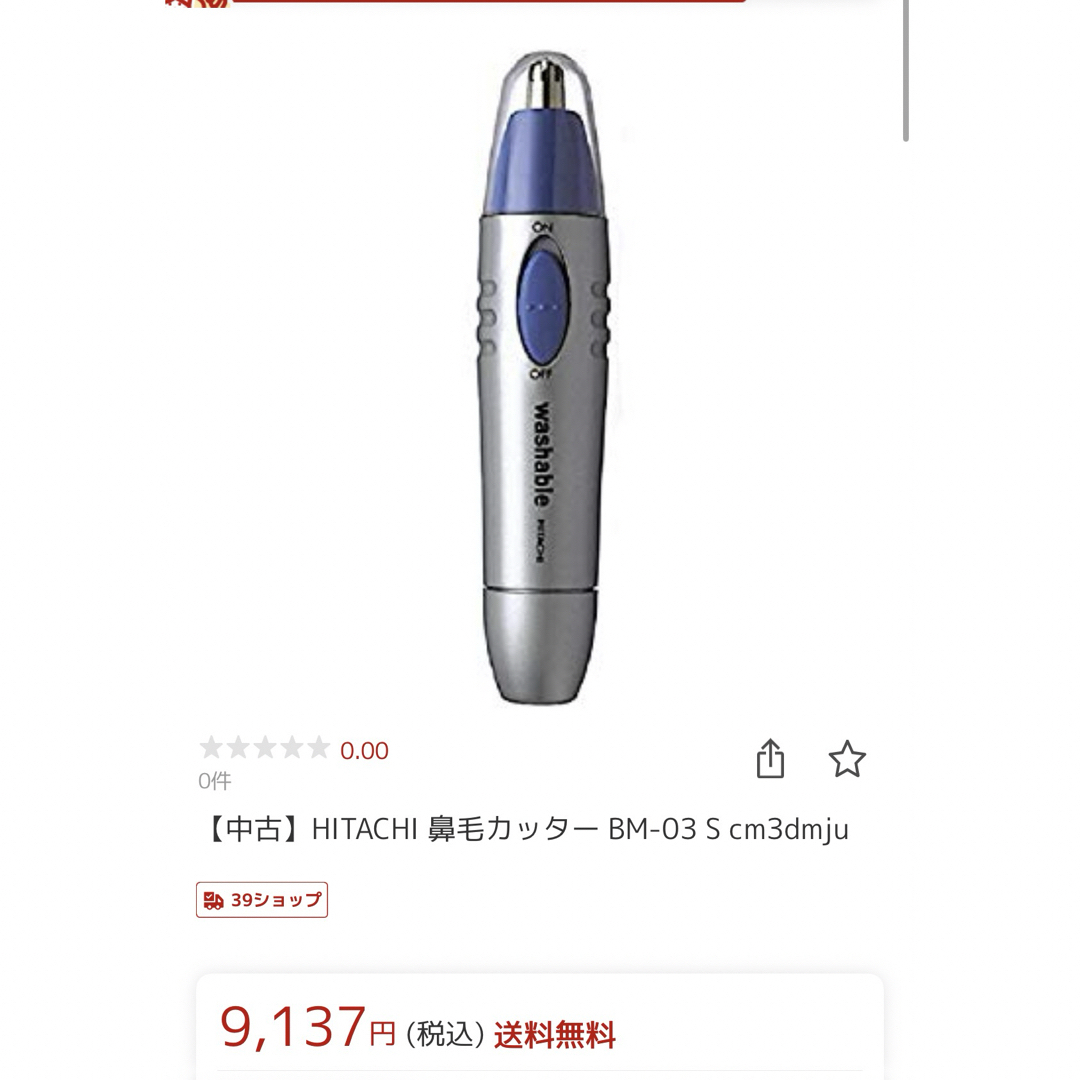 日立(ヒタチ)の日立 鼻毛カッター BM-03(1台) スマホ/家電/カメラの美容/健康(その他)の商品写真