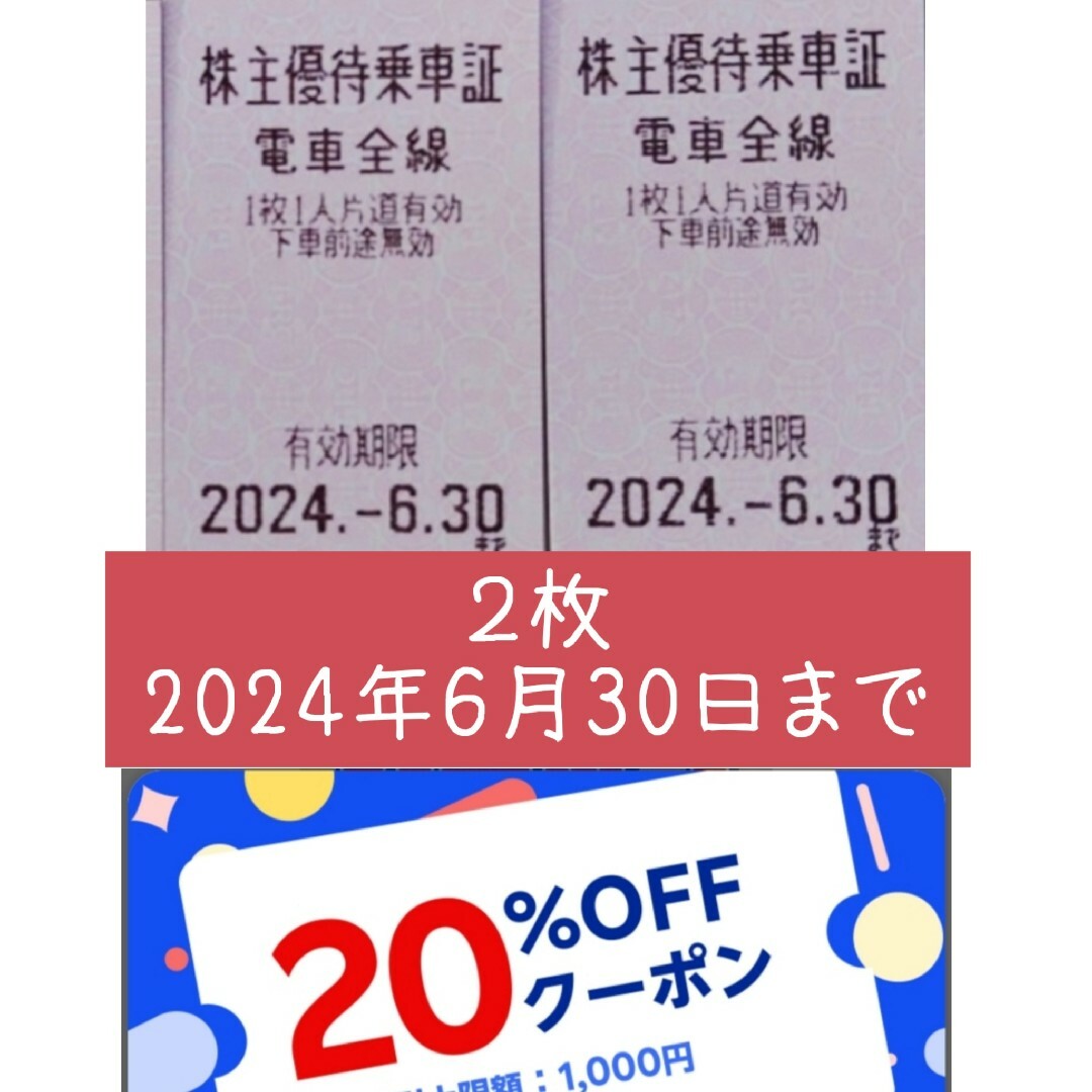 東武鉄道 株主優待乗車証 20枚 有効期限2024.6.30-