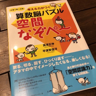 考える力がつく算数脳パズル空間なぞペ～(語学/参考書)