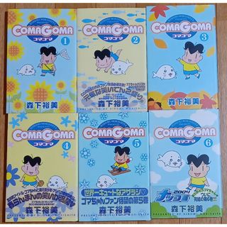 シュウエイシャ(集英社)の「Coma Goma」森下裕美著 ヤングジャンプコミックス 全6巻(全巻セット)