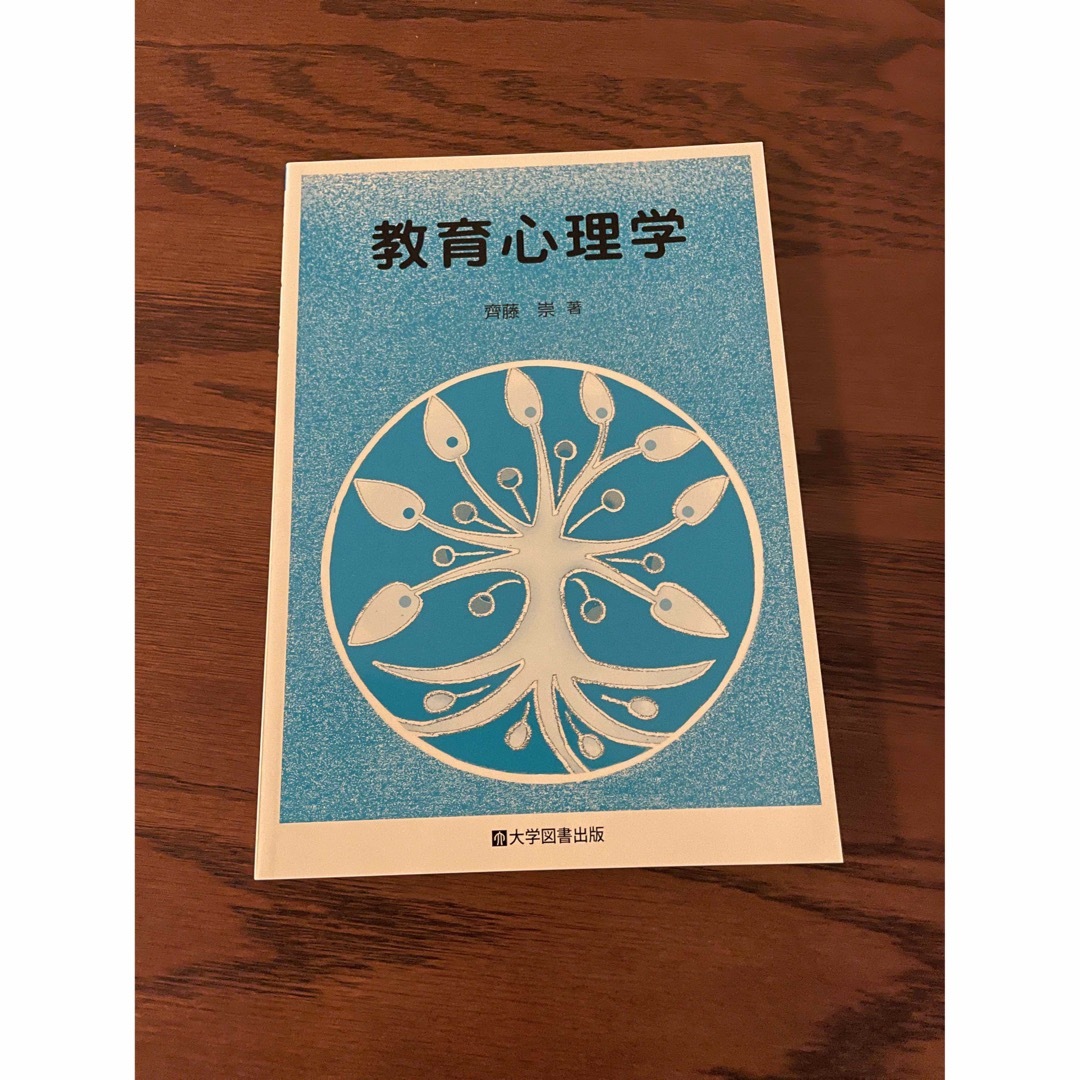 教育心理学　齋藤　祟 エンタメ/ホビーの本(語学/参考書)の商品写真