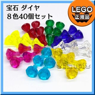 レゴ(Lego)の【新品･年末セール】LEGO 宝石 ダイヤ 8色 40個セット(知育玩具)