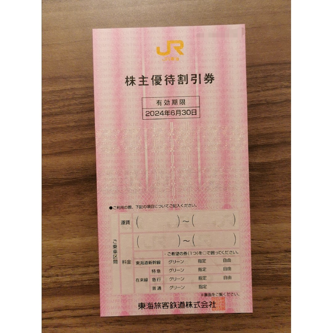 【送料込】東海旅客鉄道　株主優待　JR東海 チケットの乗車券/交通券(鉄道乗車券)の商品写真