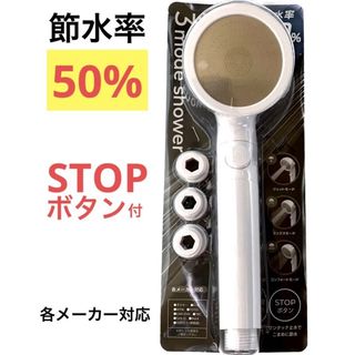 【大特価!!】3モード水流 節水型シャワーヘッド(タオル/バス用品)