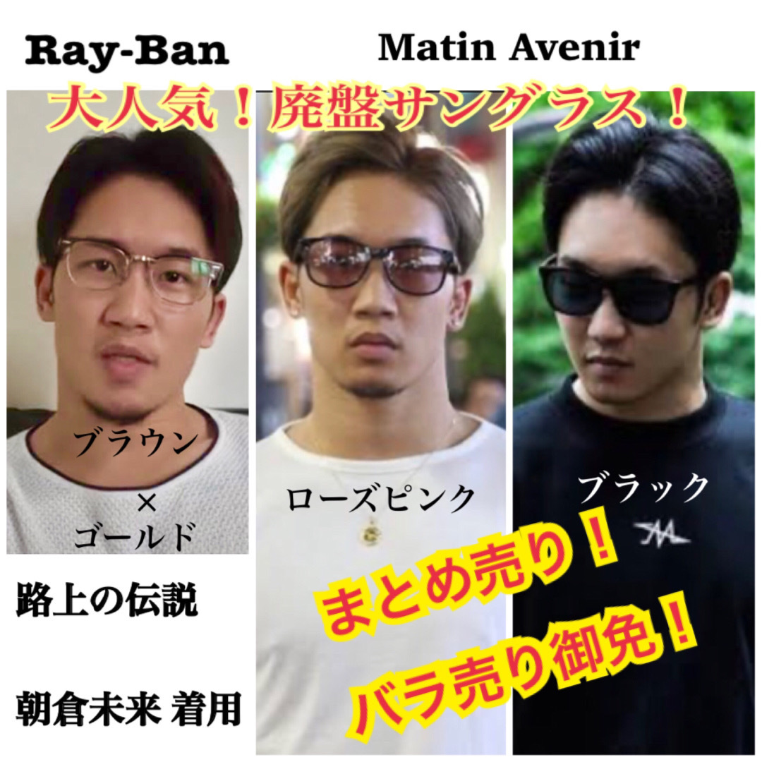 Ray-Ban - 大人気！早い者勝ち！まとめ売り！朝倉未来着用 マタン 