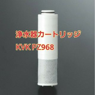 ケーブイケー クリーンスリム 浄水カートリッジ KVK PZ968(その他)