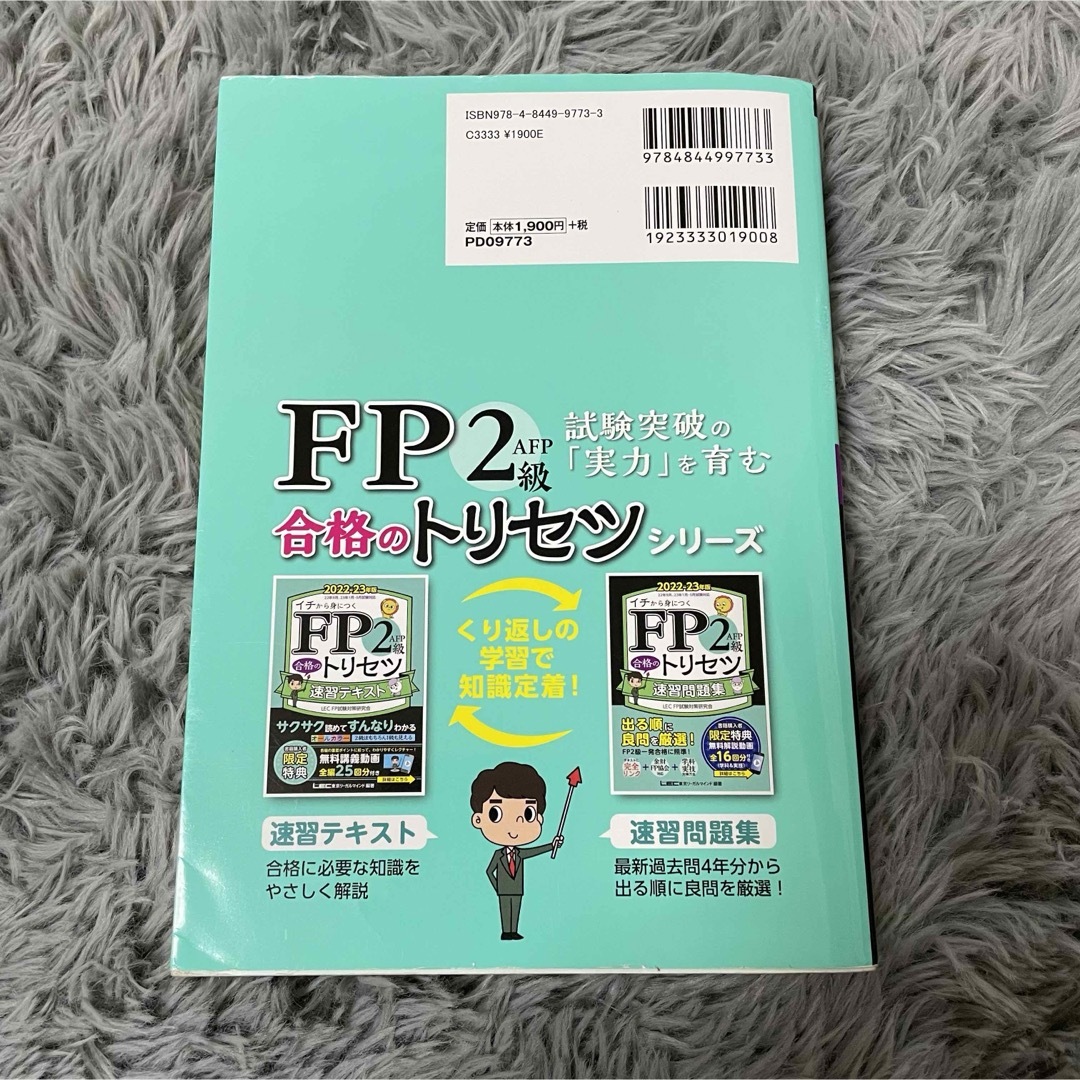 FP2級・AFP合格のトリセツ速習テキスト : イチから身につく エンタメ/ホビーの本(資格/検定)の商品写真